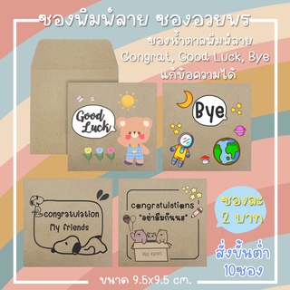 *สั่งขั้นต่ำ 10 ซอง "ซองน้ำตาลพิมพ์ลาย ซองอวยพร Congrat / bye ซองละ 2 บาท ขนาด 9.5 cm.