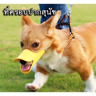 ที่ครอบปากสุนัข ที่กันกัด ตะกร้อครอบปาก ที่กันเห่า