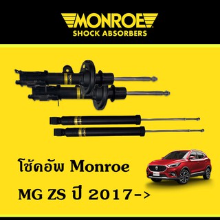 Monroe โช๊คอัพ MG ZS ปี 2017-&gt; ขึ้นไป โช๊คเอ็มจี โช้คอัพ โช๊คมอนโร