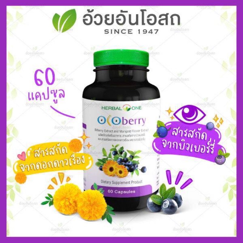🔥แท้💯%🔥ค่าส่งถูก🚘โอโคเบอร์รี่ อ้วยอันโอสถ / Herbal One บำรุงดวงตา