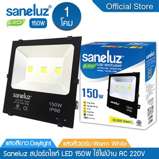 Saneluz  1 โคม  สปอร์ตไลท์ไฟบ้าน220V LED 150W แสงสีขาว Daylight  แสงสีวอร์ม Warm White  ฟลัดไลท์ Spotlight Floodlight