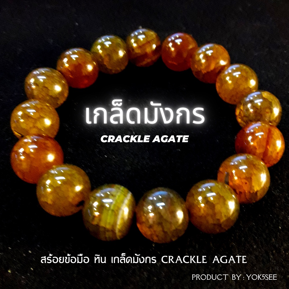 Yok5see สร้อยข้อมือหิน เกล็ดมังกร  8-14 มม กำไลหิน กำไลข้อมือ กำไลข้อมือหิน สร้อยข้อมือหิน หินเกล็ดมังกร Crackle Agate