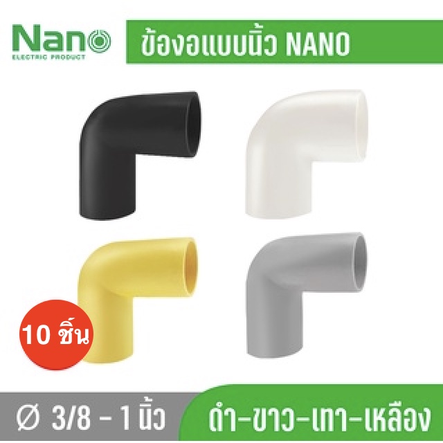 10 ชิ้น NANO แบบนิ้ว NNBC ข้องอ ข้อโค้ง90  ข้อต่อร้อยสายไฟ 3/8″ 1/2″ 3/4″ และ 1″ สีขาว สีดำ สีเทา และ สีเหลือง