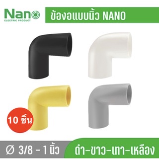 10 ชิ้น NANO แบบนิ้ว NNBC ข้องอ ข้อโค้ง90  ข้อต่อร้อยสายไฟ 3/8" 1/2" 3/4" และ 1" สีขาว สีดำ สีเทา และ สีเหลือง