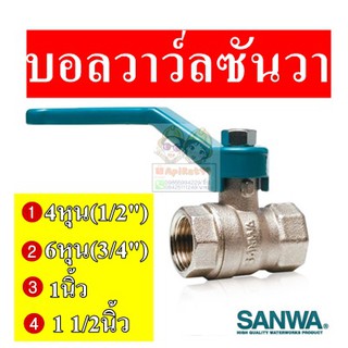 บอลวาล์ว (รูเต็ม) ซันวา