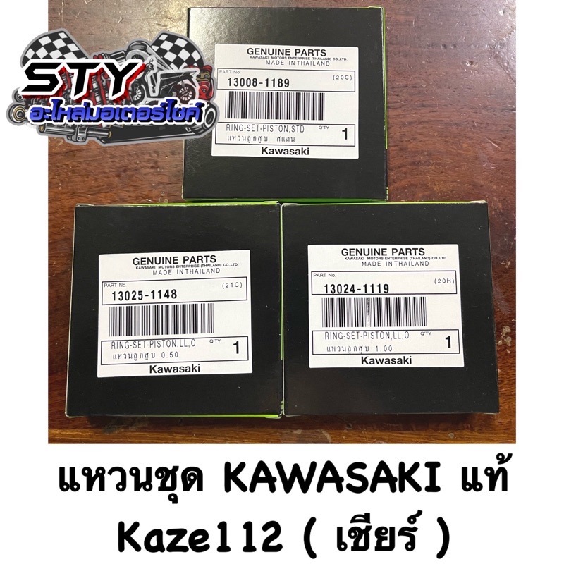 แหวนชุด Kawasaki Kaze112 Cheer (เชียร์) ของแท้100%