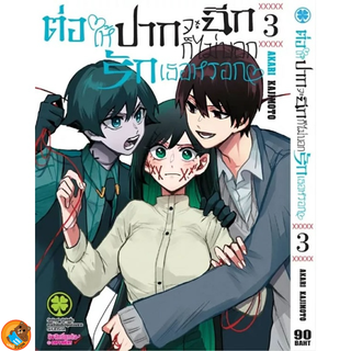 ต่อให้ปากจะฉีก ก็ไม่บอกรักเธอหรอก เล่ม 1 - 3 ( หนังสือการ์ตูน มือหนึ่ง) by unotoon