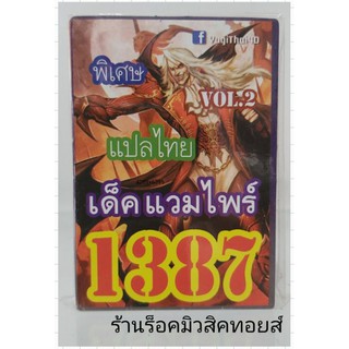 การ์ดยูกิ เลข1387 (เด็ค แวมไพร์ VOL.2) แปลไทย