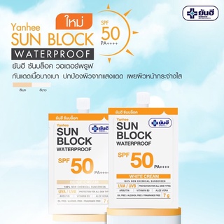 ยันฮีครีมกันแดด ซันบล็อค วอเตอร์พรูฟ SPF50 PA ++++ Yanhee Sunblock WaterProof 7 กรัม (ซอง) ของแท้ 💯