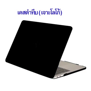 เคส แล็ปท็อป Laptop Case Black Logo ดำทึบ เจาะโลโก้ New แอร์13 / โปร13 / โปร14/ โปร16 / แอร์15 M2 (TH พร้อมส่ง ในไทย)