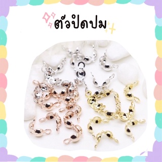 ตัวปิดปม ซ่อนปม 7*4 ร้อยลูกปัด stopper สต๊อปเปอร์ อุปกรณ์diy ลูกปัด