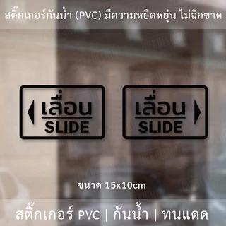 สติ๊กเกอร์ข้อความ เลื่อน SLIDE ขนาด ชิ้นละ 10x15 cm สติ๊กเกอร์ข้อความ เลื่อน SLIDE ได้ 2 ชิ้นตามแบบในรูป