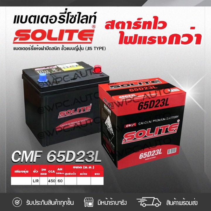 SOLITE แบตเตอรี่แห้ง CMF65D23R | 60แอมป์ 450 CCA /