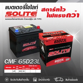 SOLITE แบตเตอรี่แห้ง: CMF65D23L *60แอมป์ /