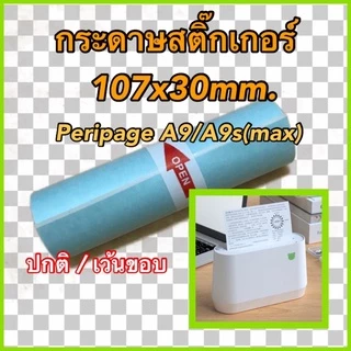 กระดาษสติ๊กเกอร์ Peripage A9max/A9s(max) เครื่องปริ้นซ์พกพา ขนาด 107x30mm. แบบปกติ/เว้นขอบ