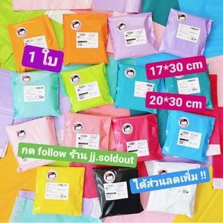 แหล่งขายและราคา💙 1 ใบ 17*30 / 20*30 💜 ถุงพัสดุ ไม่จ่าหน้า ซองไปรษณีย์ ถุงไปรษณีย์ ซองพัสดุ แบ่งขาย ชมพู เขียว ฟ้า มิ้นท์ ม่วง mail bagอาจถูกใจคุณ