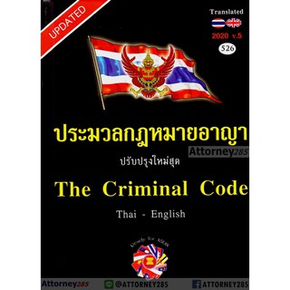 ประมวลกฎหมายอาญา ฉบับไทย-อังกฤษ The Criminal Code Thai-English (ขนาด A5)