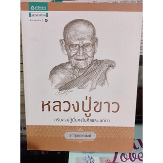 หลวงปู่ขาว "อริยสงฆ์ผู้มั่นคงในศีลและเมตตา" ชุด สุดยอดสงฆ์/หนังสือมือสองสภาพดี