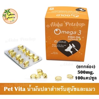 (แบบกล่อง)Pet Vita Omega 3 Fish Oil Capsules 🐶❤️😸 เพ็ทวิต้า น้ำมันปลาสำหรับสัตว์เลี้ยง 500mg. บรรจุ 100แคปซูล