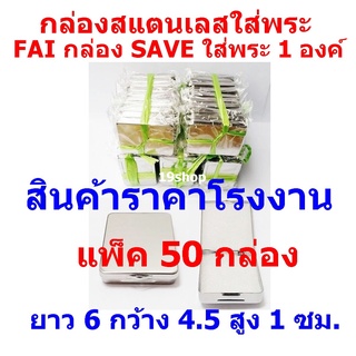 (แพ็ค 50 กล่อง) กล่องใส่พระ กล่องสแตนเลส กล่องใส่พระเครื่อง กล่อง SAVE   SIZE ยาว 6 ซม กว้าง 4.5 ซม สู่ง 1 ซม