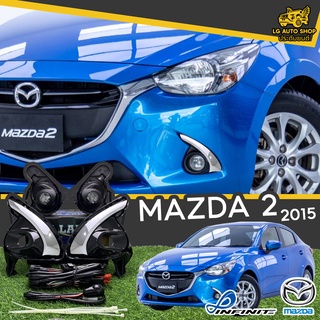 ไฟตัดหมอก ชุดไฟตัดหมอก MAZDA 2 2015 (ชุบโครเมี่ยม) ยี่ห้อ INFINITE อุปกรณ์ครบชุด lg_autoshop