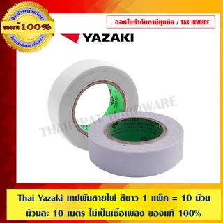 Thai Yazaki เทปพันสายไฟ สีขาว 1 แพ็ค = 10 ม้วน ม้วนละ 10 เมตร ไม่เป็นเชื้อเพลิง ของแท้ 100%