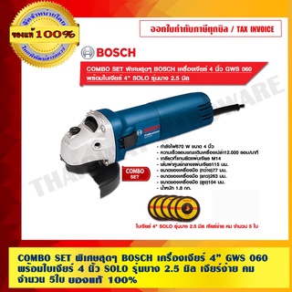 COMBO SET พิเศษสุดๆ BOSCH เครื่องเจียร์ 4 นิ้ว GWS 060 พร้อมใบเจียร์ 4 นิ้ว SOLO รุ่นบาง 2.5 มิล เจียร์ง่าย คม จำนวน 5ใบ