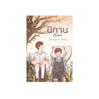 สถาพรบุ๊คส์ หนังสือ นิยาย นิยายวาย นิทานตุ๊กตา โดย พีรณัฐ (ภาคต่อ คุณหมีปาฏิหาริย์) พร้อมส่ง ฟรีปกใส