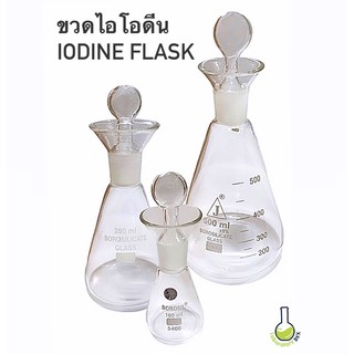 ขวดไอโอดีน iodine flask ใช้หาปริมาณไอโอดีน ทำจากแก้ว borosilicate ทนความร้อน/สารเคมี ได้ดี