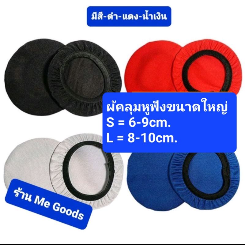 ผ้าคลุมหูฟังขนาดใหญ่ขนาด S=6-9cm.,L=8-10cm. สินค้าส่งจากไทย