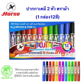 ปากกาเคมี 2หัว ตราม้า (1 กล่อง 12 สี)