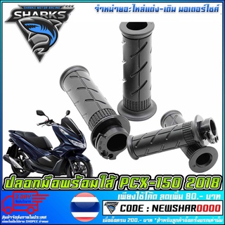 ปลอกมือพร้อมใส้ PCX-150 ปี 2018 [ 3501-098-00 ] (MS1559 )