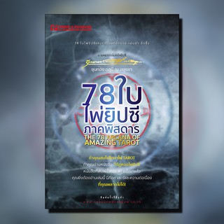 ณ บ้านวรรณกรรม หนังสือ เรื่อง 78 ใบ ไพ่ยิปซี ภาคพิสดาร / อ. ขุนทอง อสุนี ณ อยุธยา