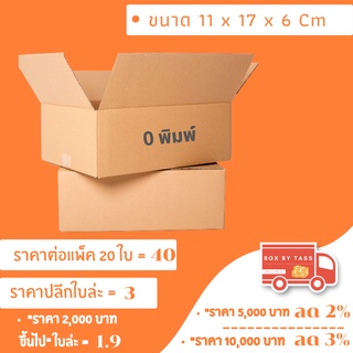 📦 กล่องไปรษณีย์ พร้อมส่ง เบอร์ 0 พิมพ์จ่าหน้า ฝาชน ราคาส่ง แพ็ค 10 / 20