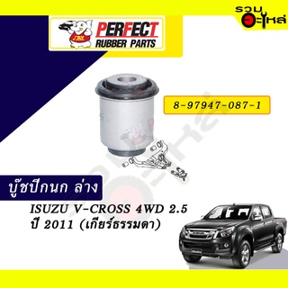 บู๊ชปีกนกล่าง ISUZU V-CROSS 4WD 2.5 ปี2011 (เกียร์ธรรมดา) No.8-97947-087-1 📌ราคาต่อชิ้น