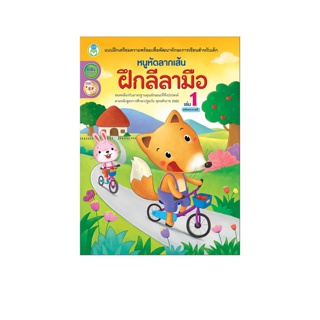 Book World หนังสือเด็ก แบบฝึกลีลามือ (ขายแยกเล่ม)