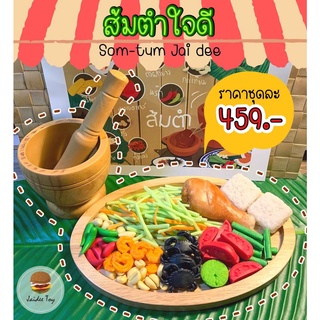 ชุดของเล่น ส้มตำใจดี ของเล่นเสริมสร้างพัฒนาการ  เสริมสร้างคว…