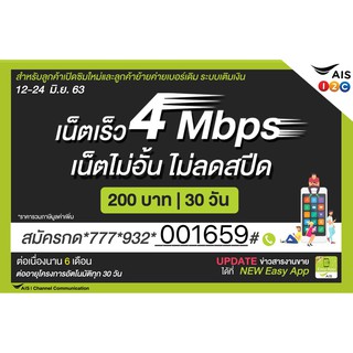 เน็ตโปรAIS 4Mbps ไม่อั้นไม่ลดไม่มีหมดความเร็วคงที่เดือน200 โปรนาน6เดือนใช้ฟรีเดือนแรก