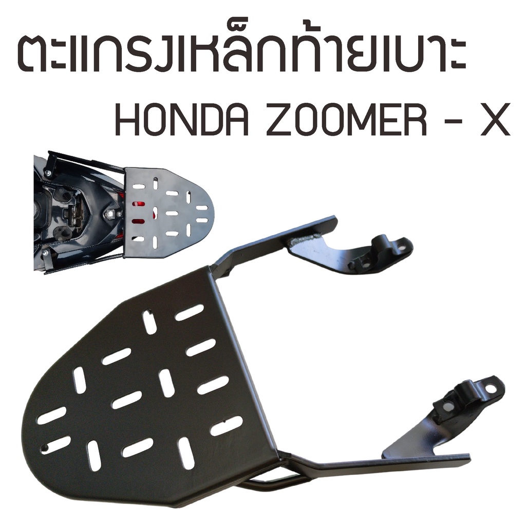 เหมาะสำหรับ ซูเมอร์เอ็กซ์ รุ่นเก่า-รุ่นใหม่ ตะแกรงท้าย Honda ZOOMER-X
