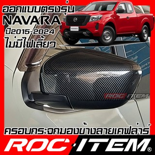 ROC ITEM ครอบ กระจกมองข้าง new Nissan Navara ไม่มีไฟเลี้ยว เคฟลาร์  Kevlar ฝาครอบ ของแต่ง NP300 Pro2X Pro4X D23 เคฟล่า