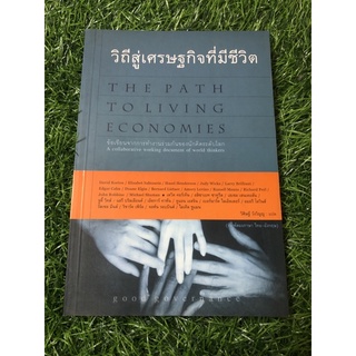 วิถีเศรษฐกิจที่มีขีวิต
