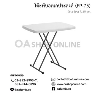 ✨ส่งด่วน | ถูก | ของแท้✨ OA Furniture โต๊ะพับอเนกประสงค์ FP-75