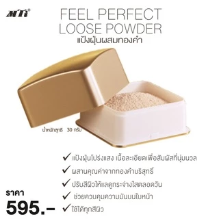 (แป้งฝุ่นทองคำ C1) 30g. MTI Feel Perfect Loose Powder เอ็มทีไอ ฟิล เพอร์เฟ็คท์ ลูส พาวเดอร์ ผสมทองคำ