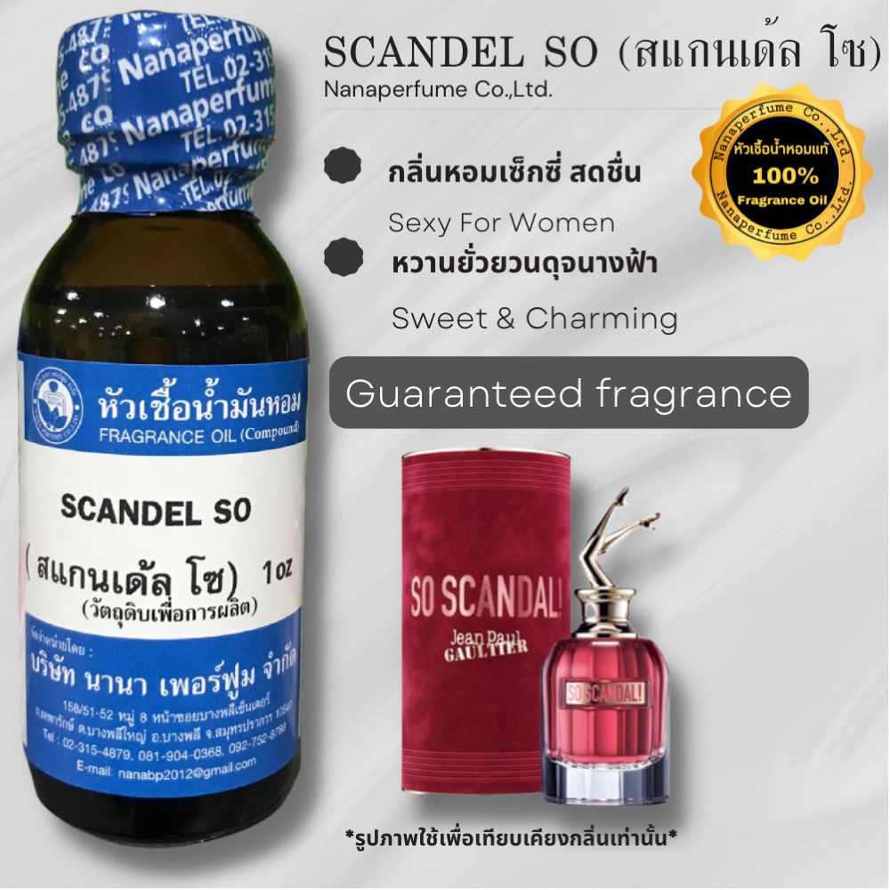 หัวเชื้อน้ำหอม100% ขนาด 30-100MLกลิ่นสแกนเด้ล โซ (SCANDELL SO)