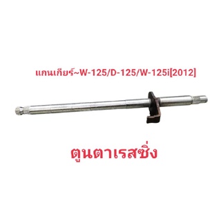 แกนเกียร์~สำหรับรถW-125/D-125/W-125i[2012]