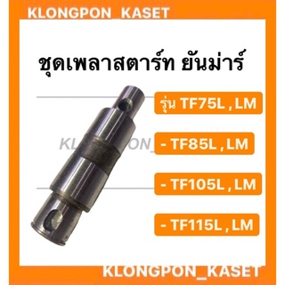 ชุดเพลาสตาร์ท ยันม่าร์ รุ่น TF 75-115 L , LM ( TF75L , LM / TF85L , LM / TF105L , LM/ TF115L , LM )