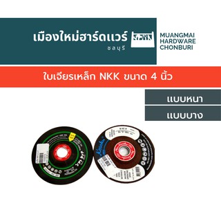 ใบเจียเหล็ก NKK ขนาด 4 นิ้ว แผ่นเจีย แผ่นขัด แผ่นเจียร