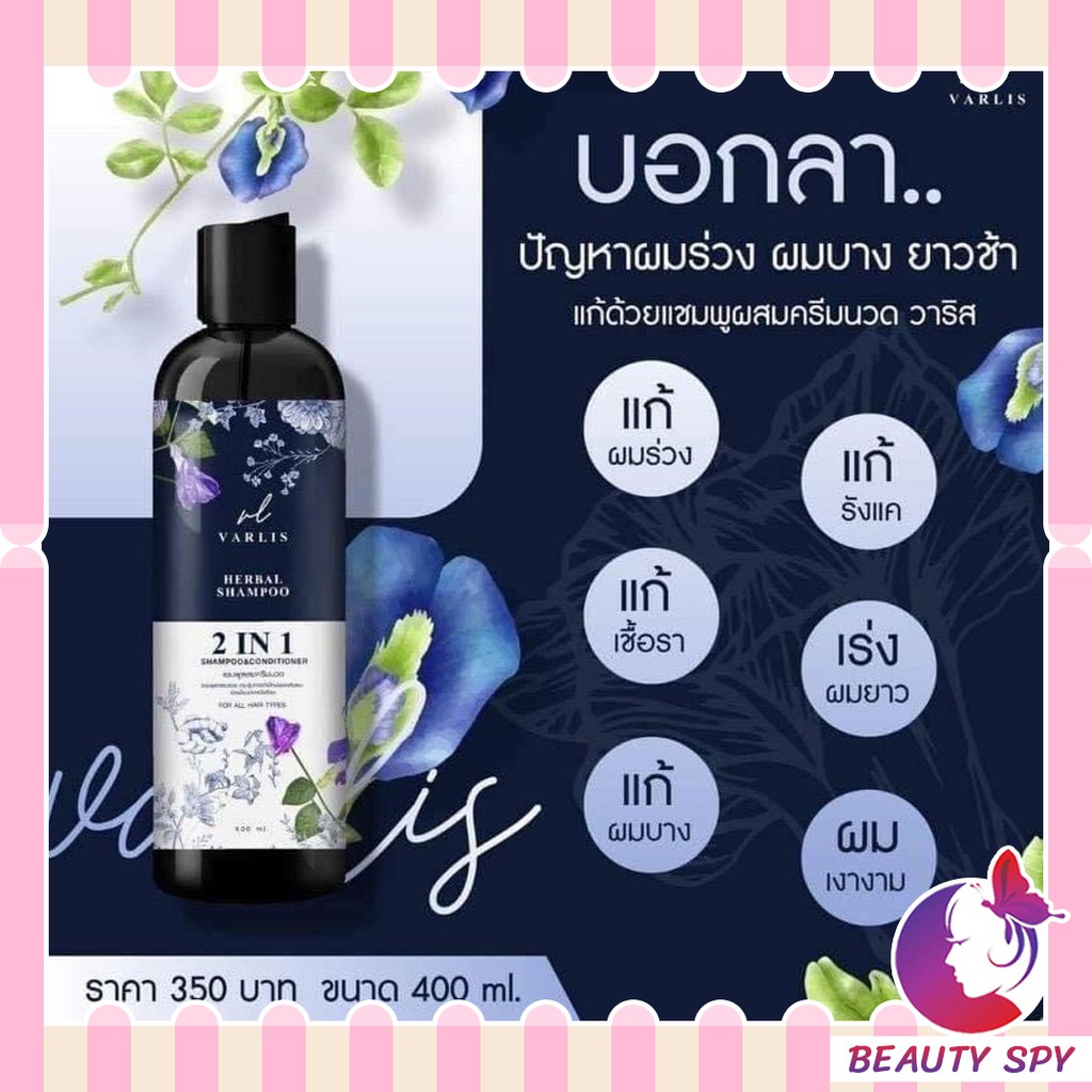 ยาสระผม Varlis 2in1 Shampoo & Conditioner แชมพู ผสม ครีมนวด แชมพูวาริส ผสม อัญชัญ สารสกัดจาก ธรรมชาติ แชมพู เร่ง ผมยาว