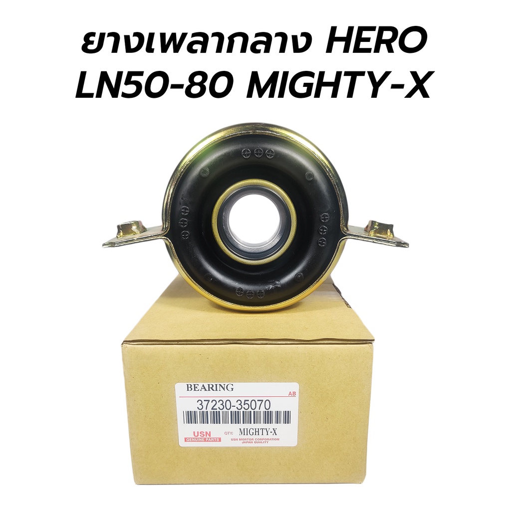 ยางเพลากลาง(ตุ๊กตาเพลากลาง) TOYOTA HERO(ฮีโร่) LN50 LN56 MIGHTY-X(ไมตี้เอ็กซ์) LN86 (JAPAN QUALITY) 37230-35070
