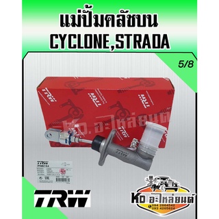 แม่ปั้มคลัชบน มิตซู L200,Cyclone,Strada 2.5 ขนาด 5/8 แม่ปั๊มคลัทซ์บน สตราด้า โซโคลน ยี่ห้อ TRW